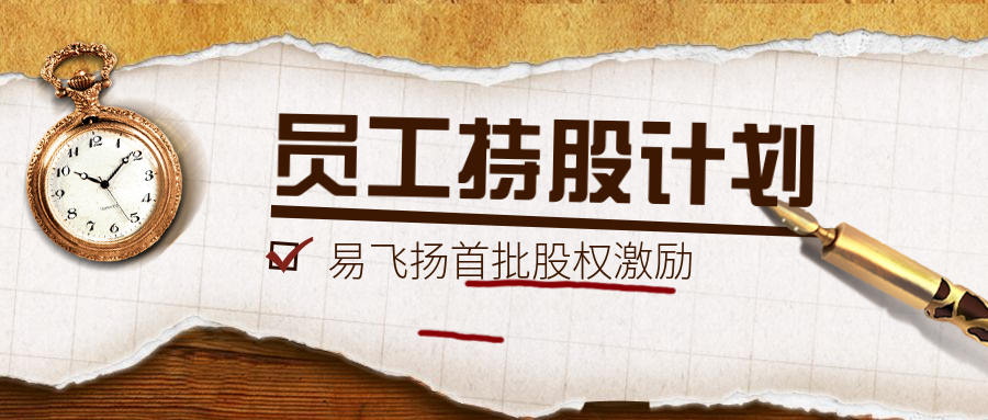 易飞扬完成首次股权激励计划加码新年光通信之(图1)
