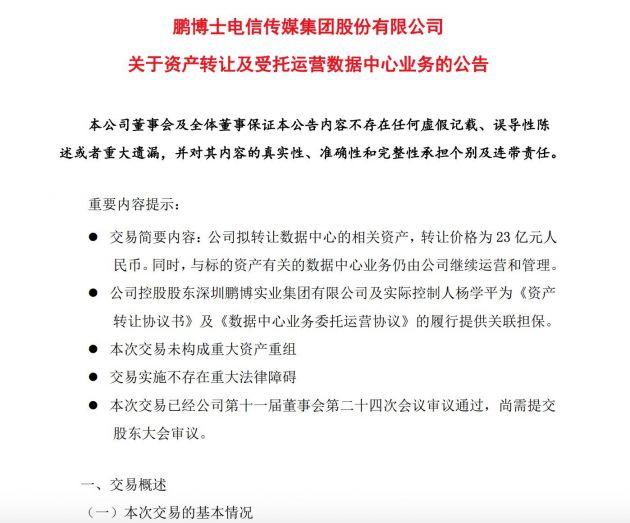 鹏博士拟23亿元转让数据中心相关资产