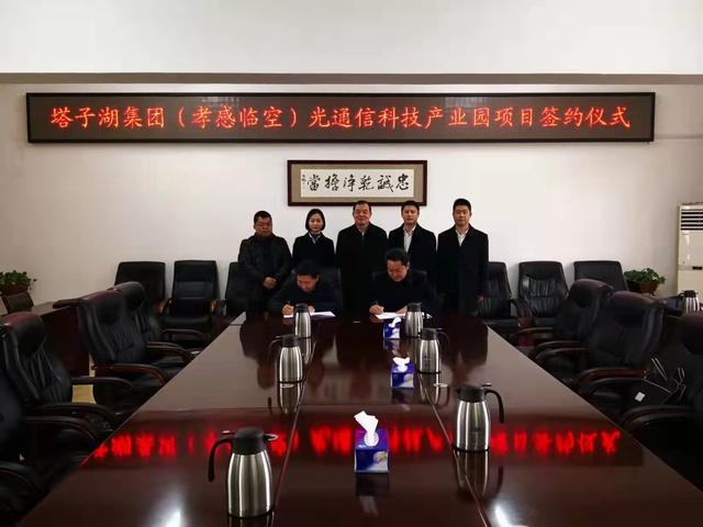 投资7亿元正式签约！塔子湖光通信科技产业园项目落地临空区